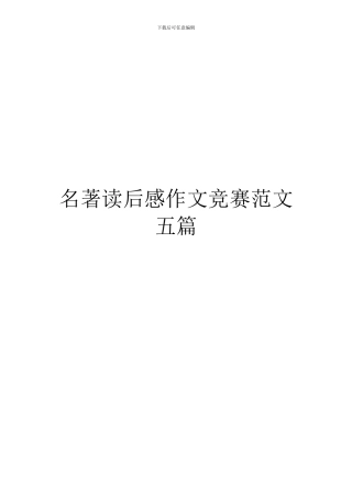 名著读后感作文比赛范文五篇