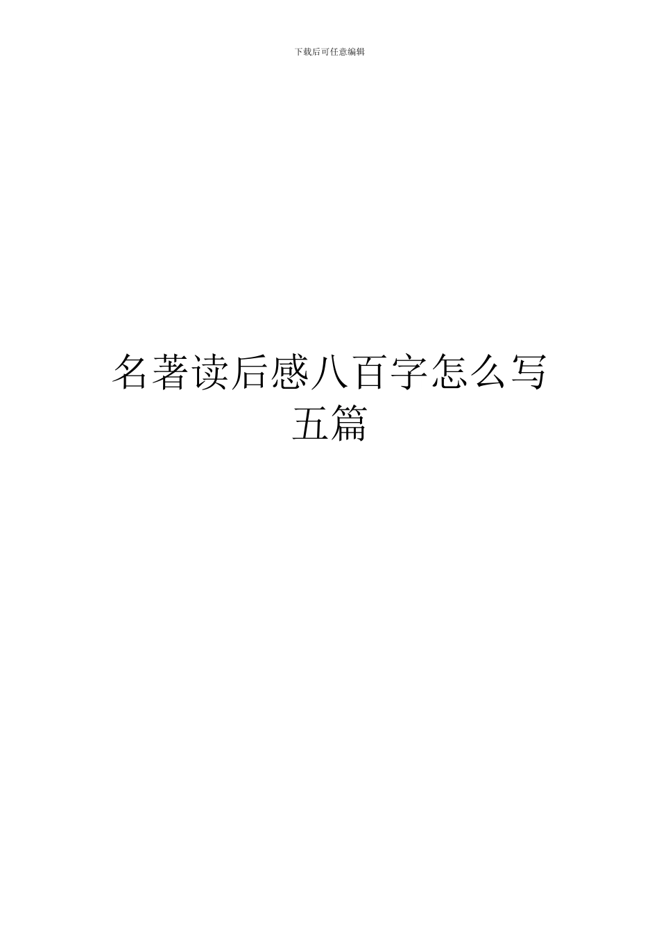 名著读后感八百字怎么写五篇_第1页