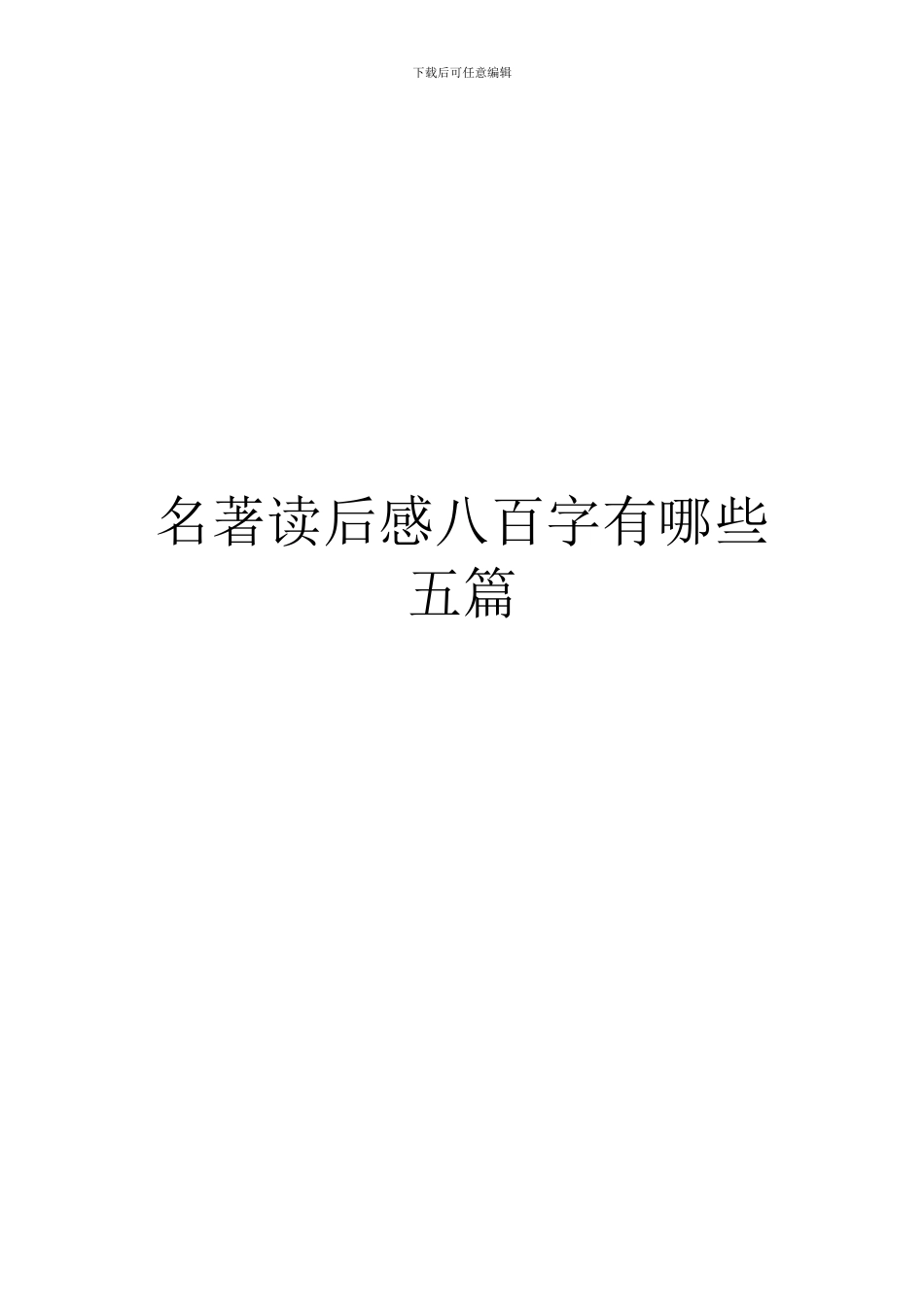 名著读后感八百字有哪些五篇_第1页