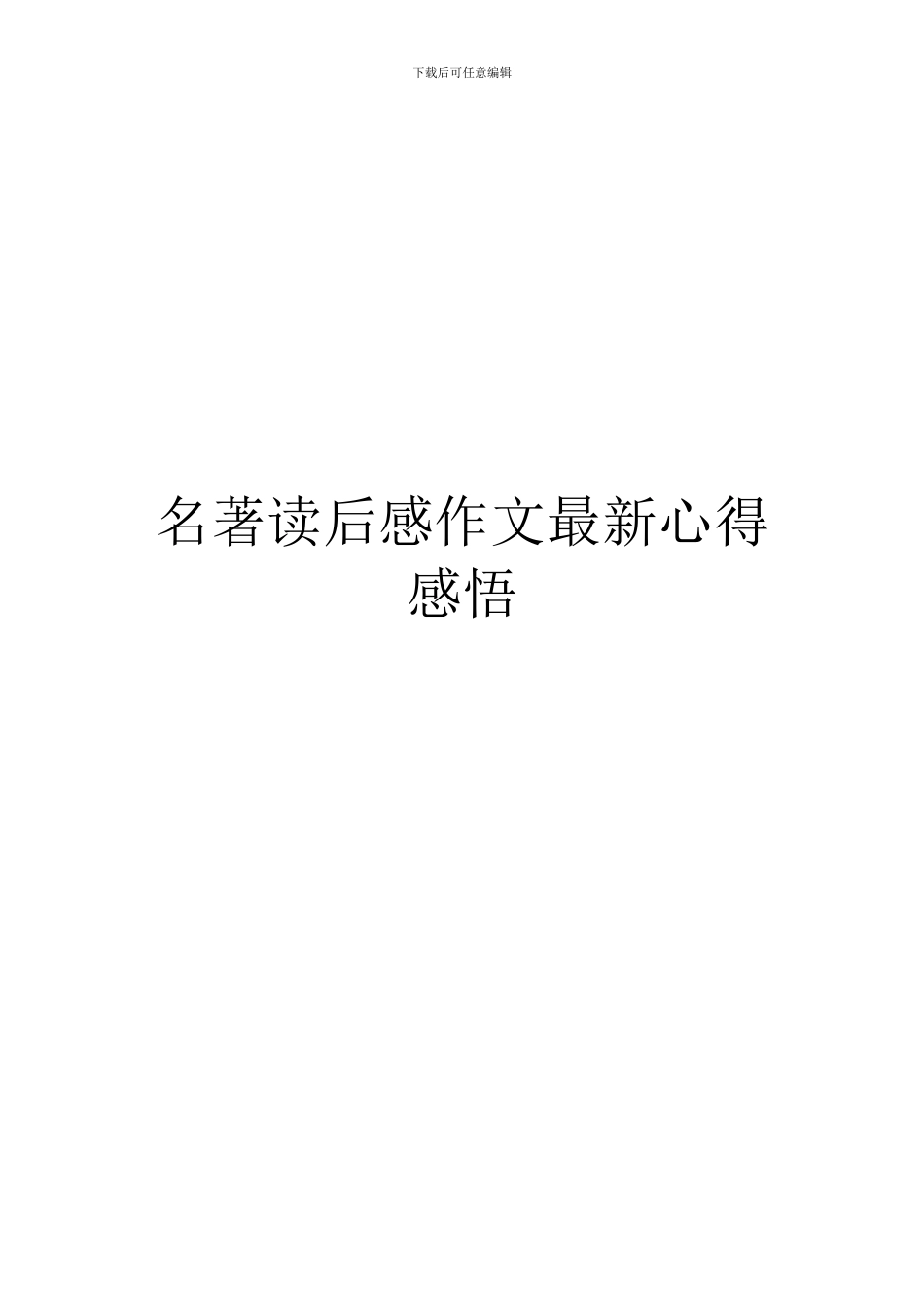 名著读后感作文最新心得感悟_第1页