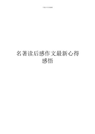 名著读后感作文最新心得感悟