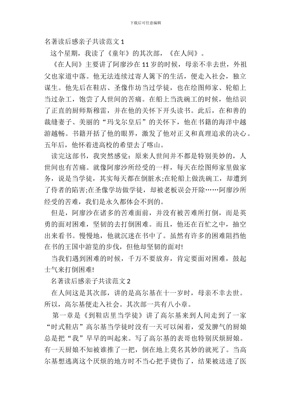 名著读后感亲子共读范文五篇_第2页