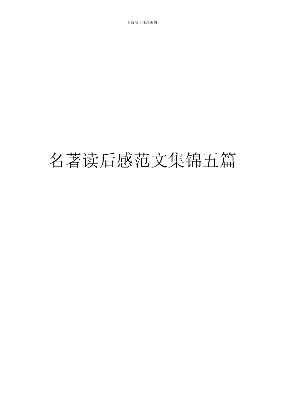 名著读后感范文集锦五篇_第1页