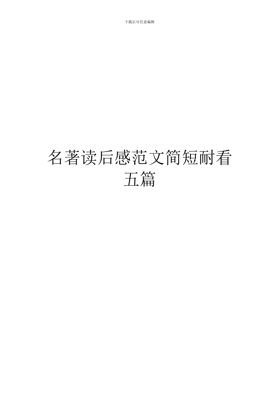 名著读后感范文简短耐看五篇_第1页