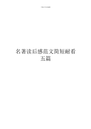 名著读后感范文简短耐看五篇