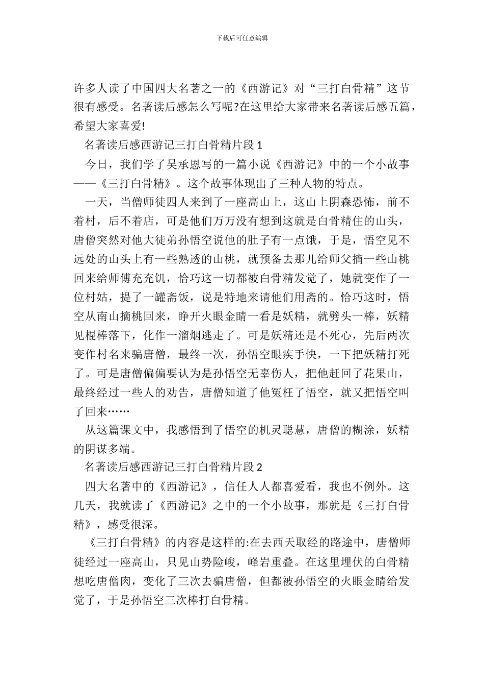名著读后感西游记三打白骨精片段五篇_第2页