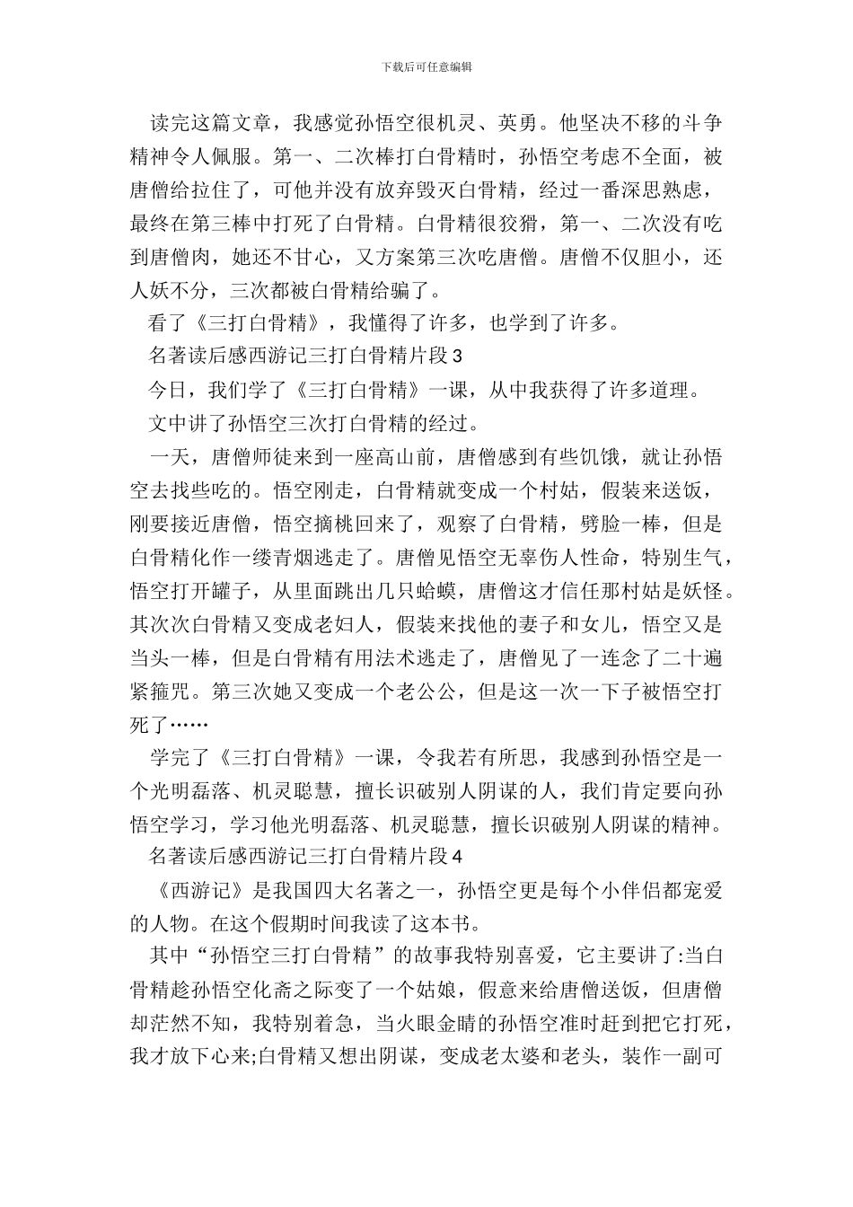 名著读后感西游记三打白骨精片段五篇_第3页