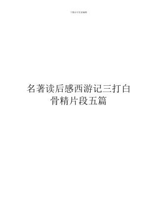 名著读后感西游记三打白骨精片段五篇