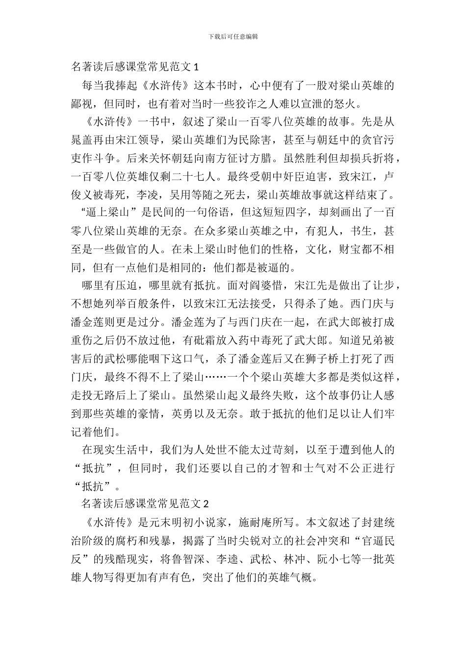 名著读后感课堂常见范文五篇_第2页