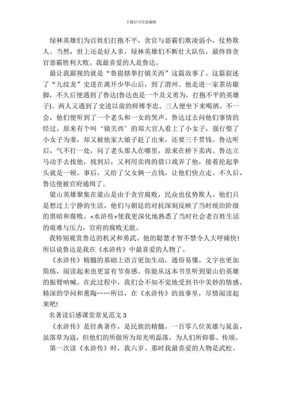 名著读后感课堂常见范文五篇_第3页