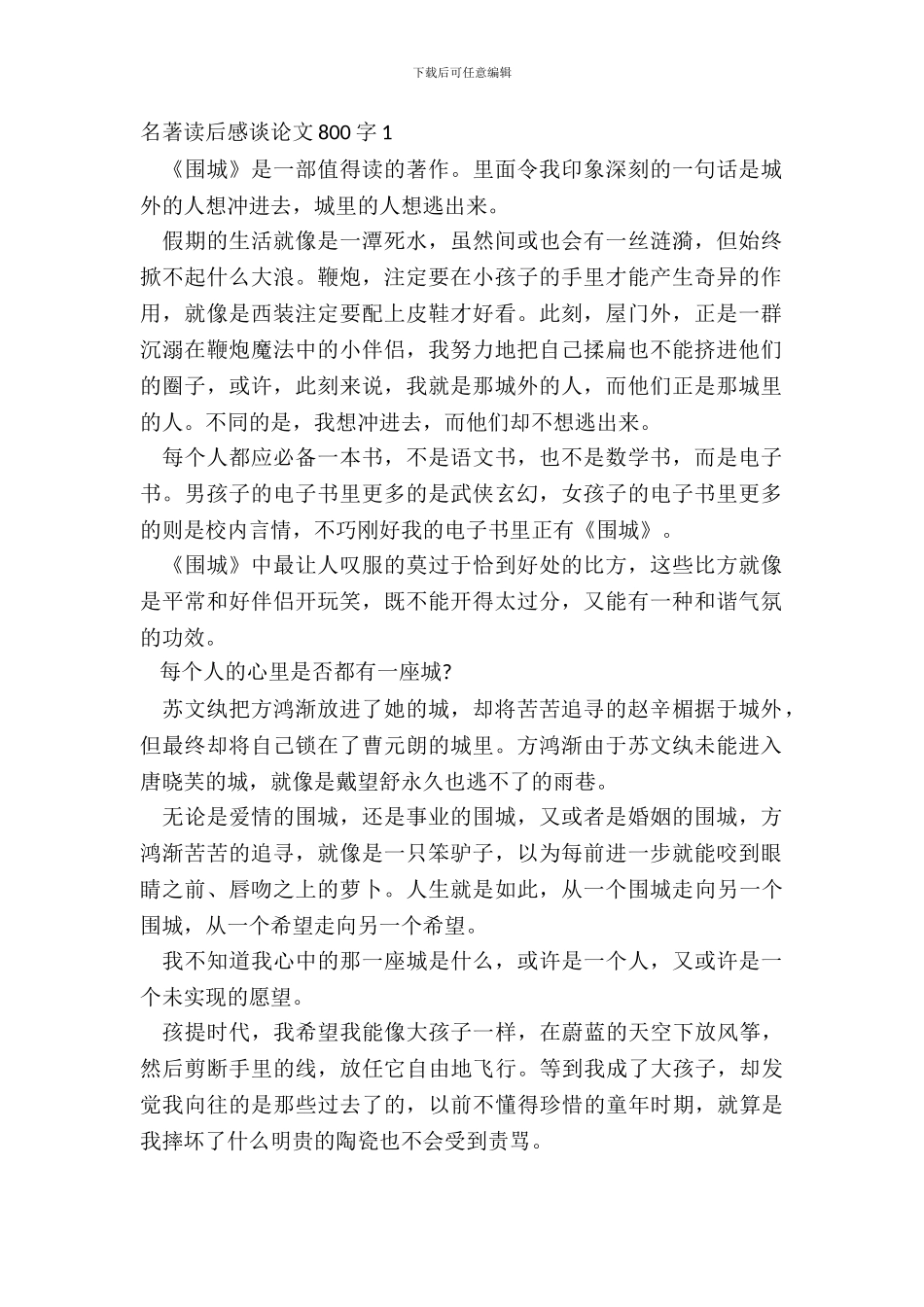 名著读后感议论文800字5篇_第2页