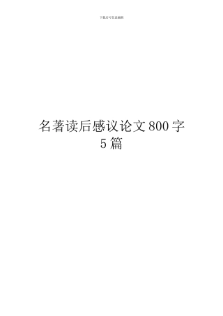 名著读后感议论文800字5篇
