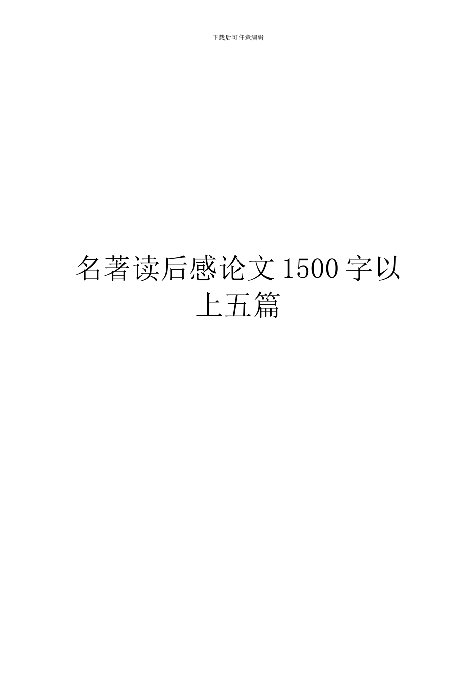 名著读后感论文1500字以上五篇_第1页