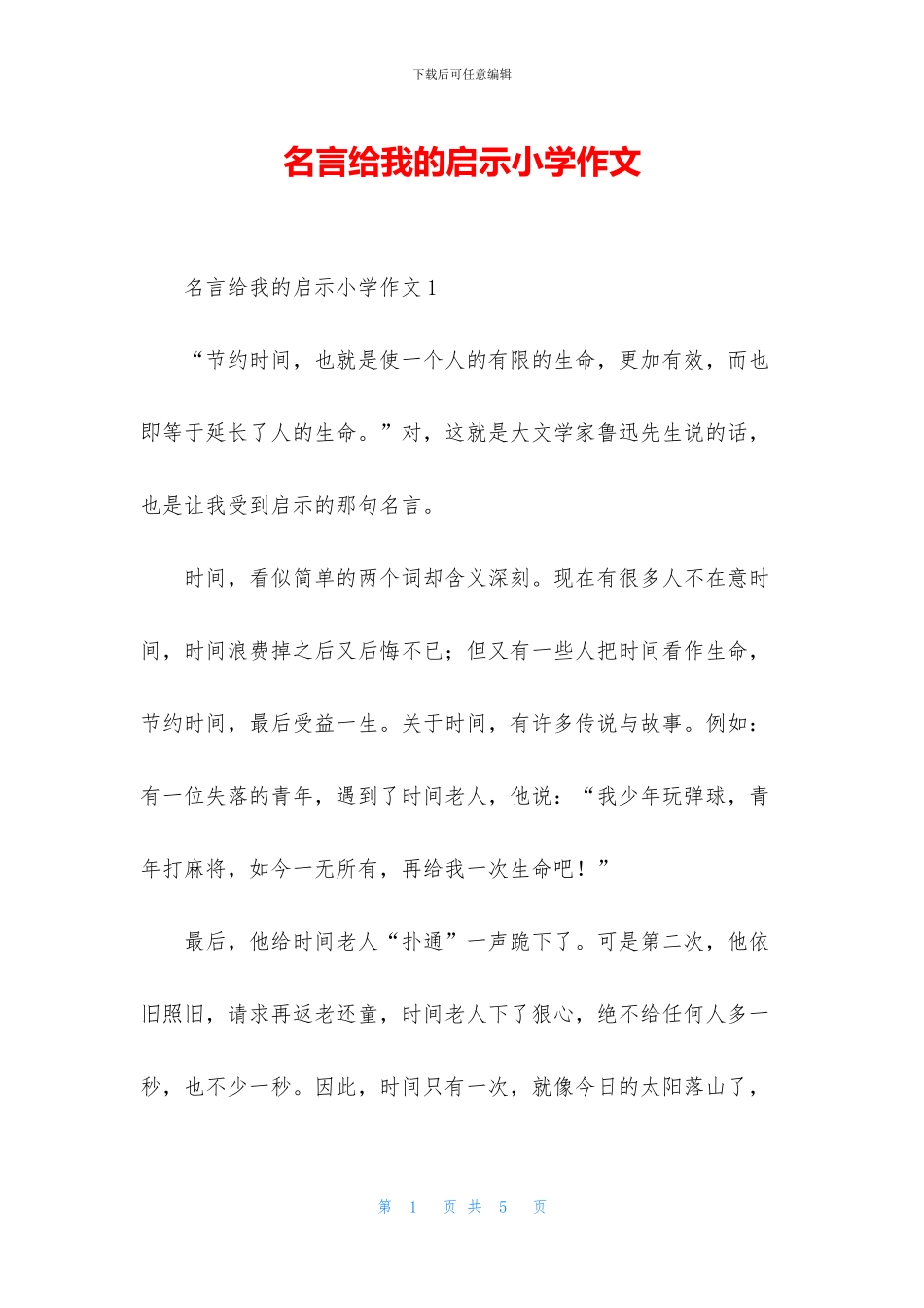 名言给我的启示小学作文_第1页