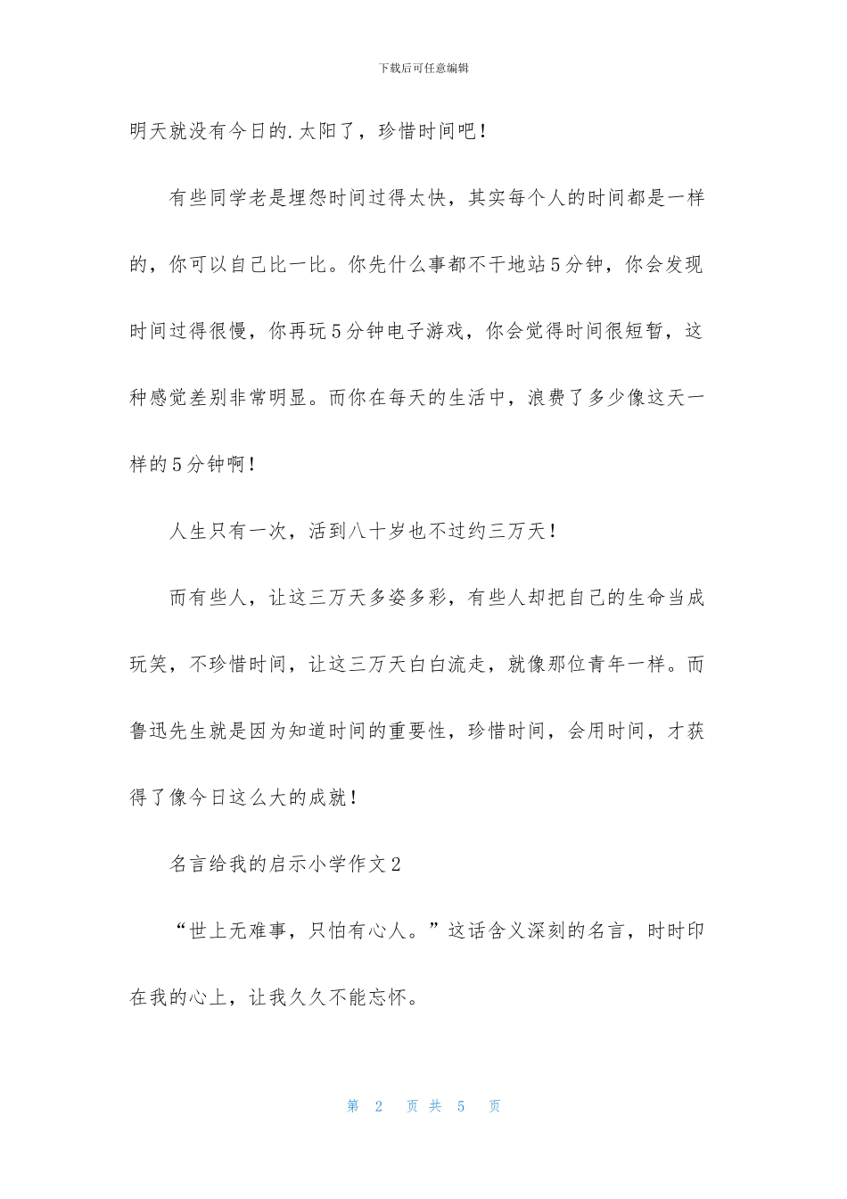 名言给我的启示小学作文_第2页