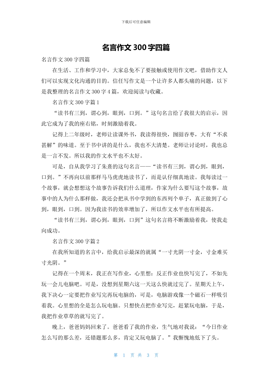 名言作文300字四篇_第1页