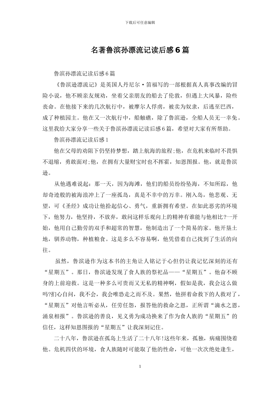 名著鲁滨孙漂流记读后感6篇_第1页