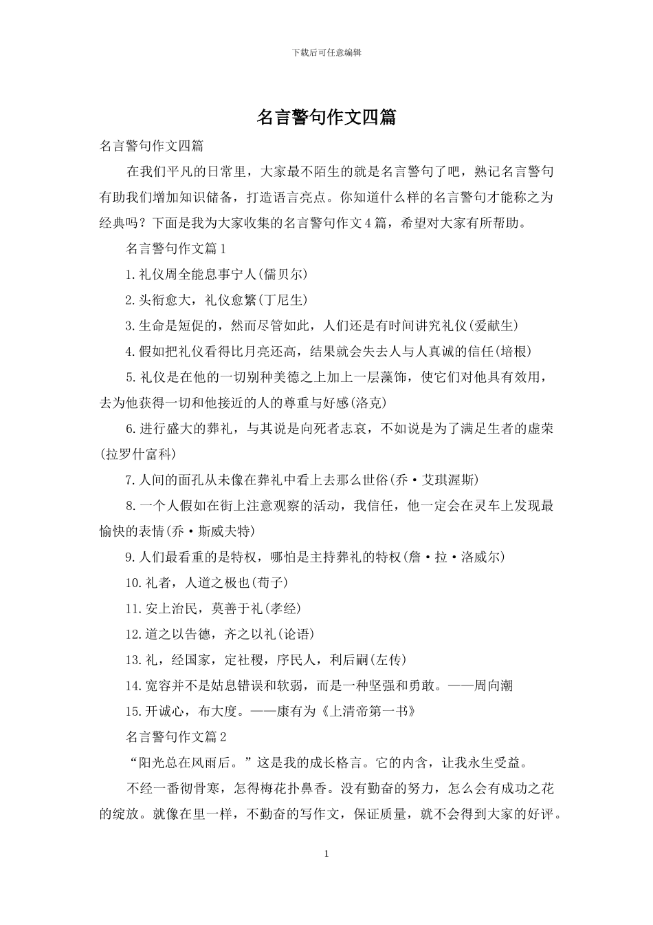 名言警句作文四篇_第1页