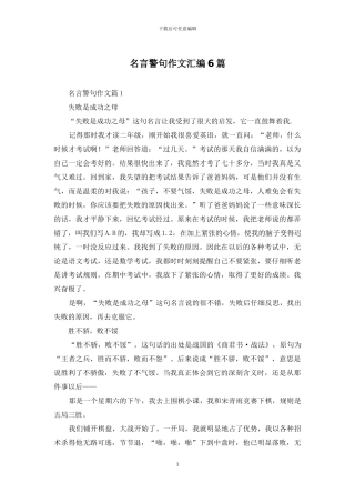 名言警句作文汇编6篇