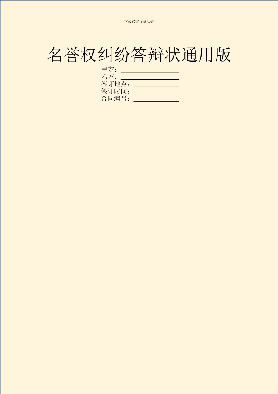 名誉权纠纷答辩状通用版_第1页