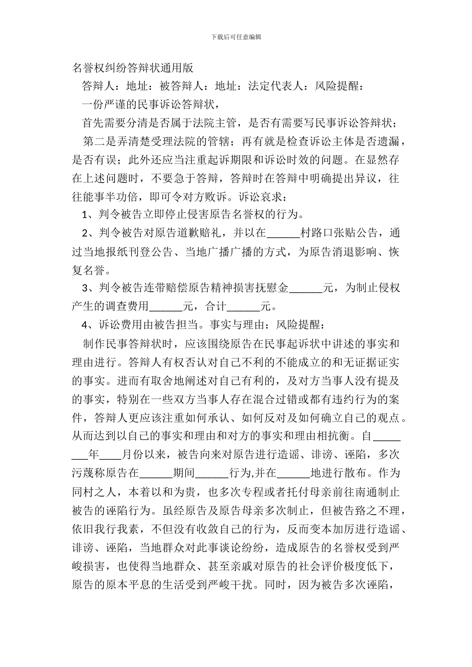 名誉权纠纷答辩状通用版_第2页