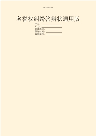 名誉权纠纷答辩状通用版