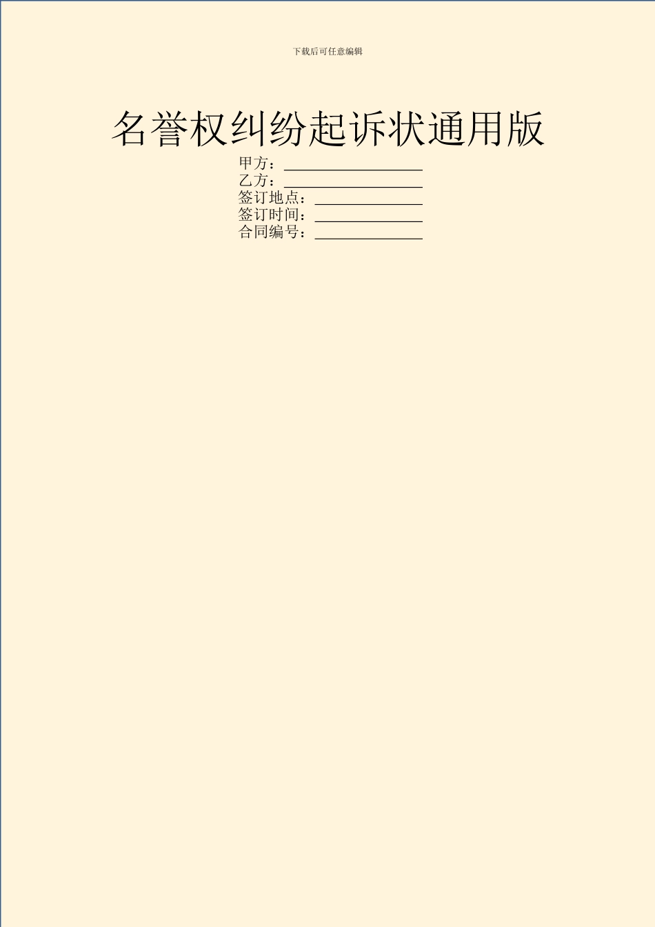 名誉权纠纷起诉状通用版_第1页