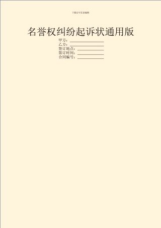 名誉权纠纷起诉状通用版