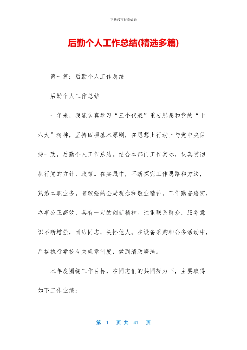 后勤个人工作总结_第1页