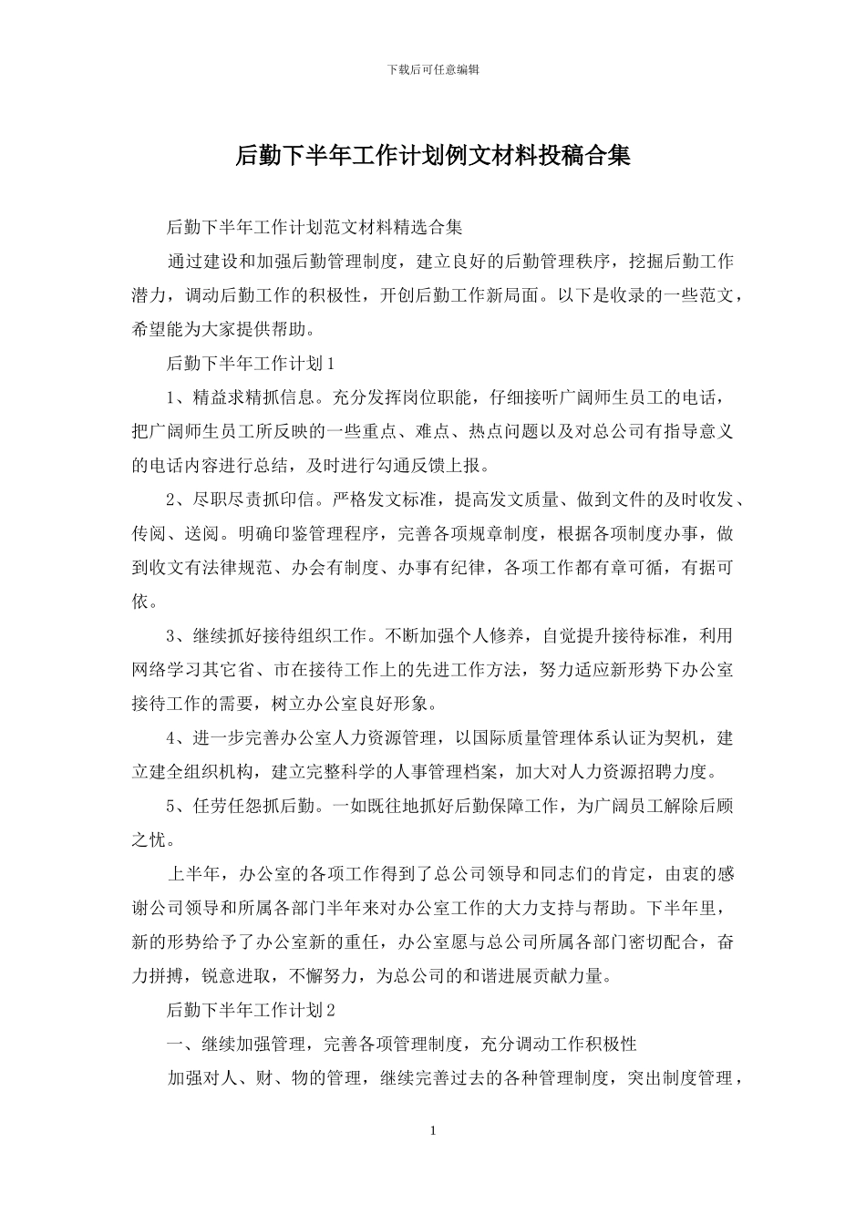 后勤下半年工作计划例文材料投稿合集_第1页