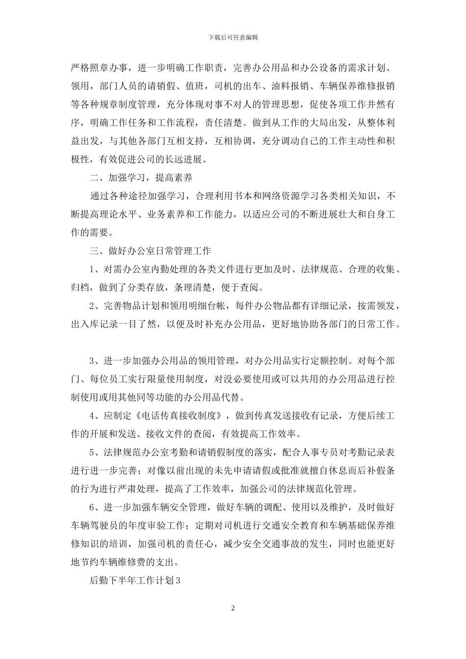 后勤下半年工作计划例文材料投稿合集_第2页