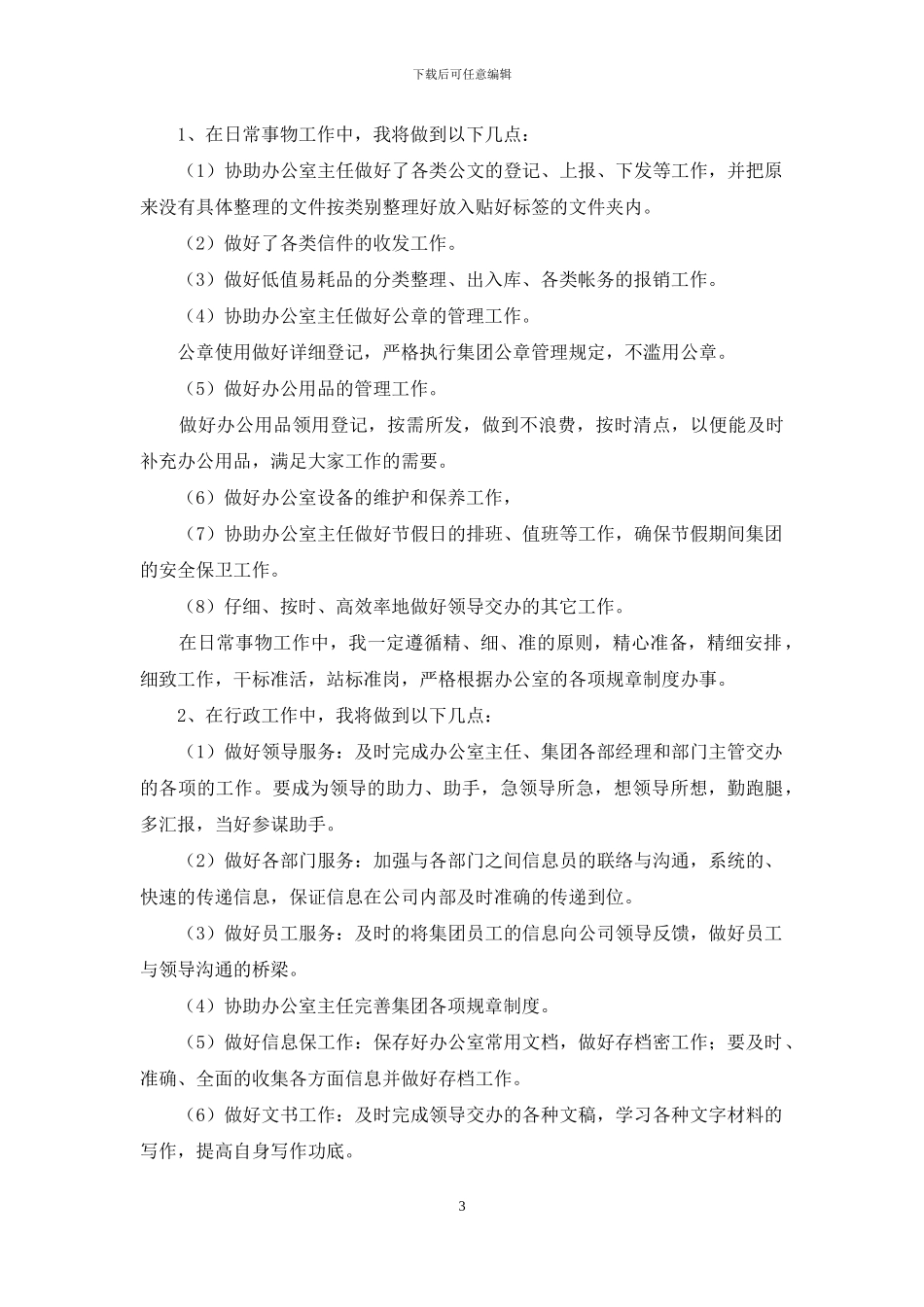 后勤下半年工作计划例文材料投稿合集_第3页