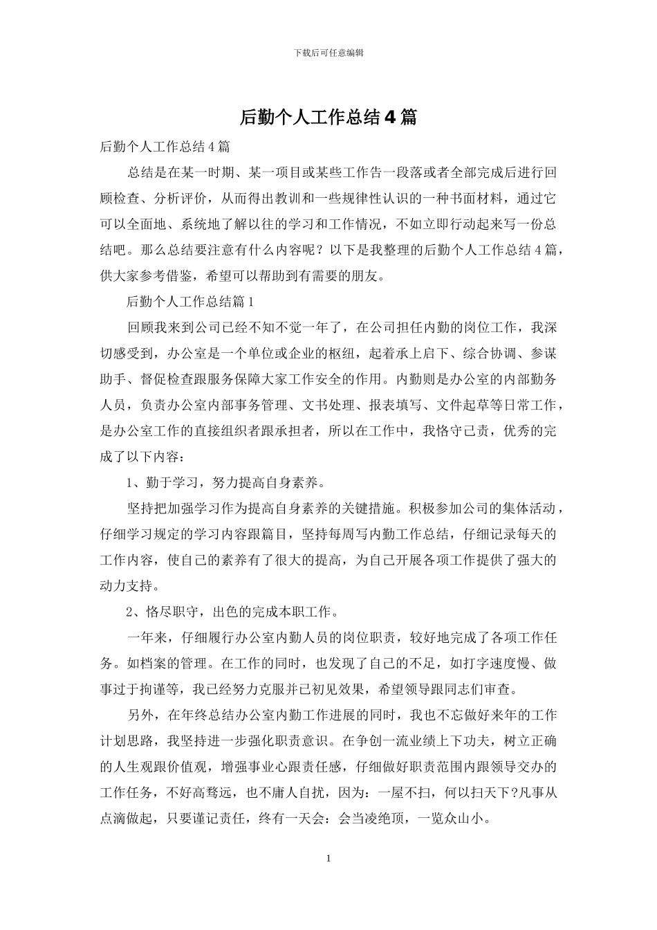 后勤个人工作总结4篇_第1页