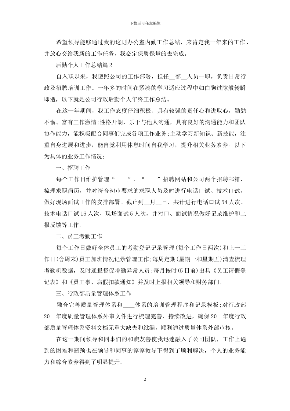 后勤个人工作总结4篇_第2页