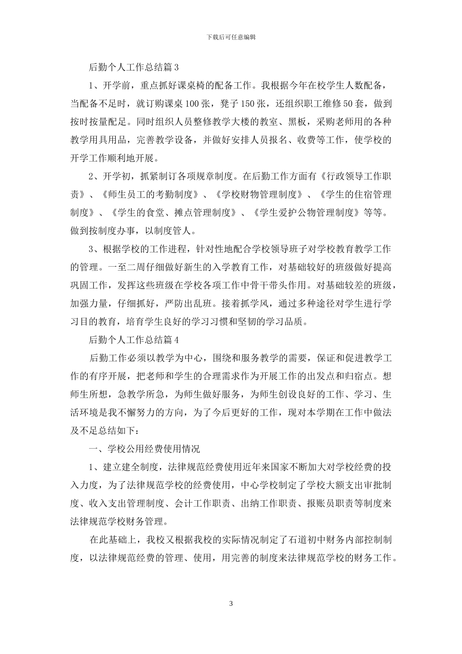 后勤个人工作总结4篇_第3页