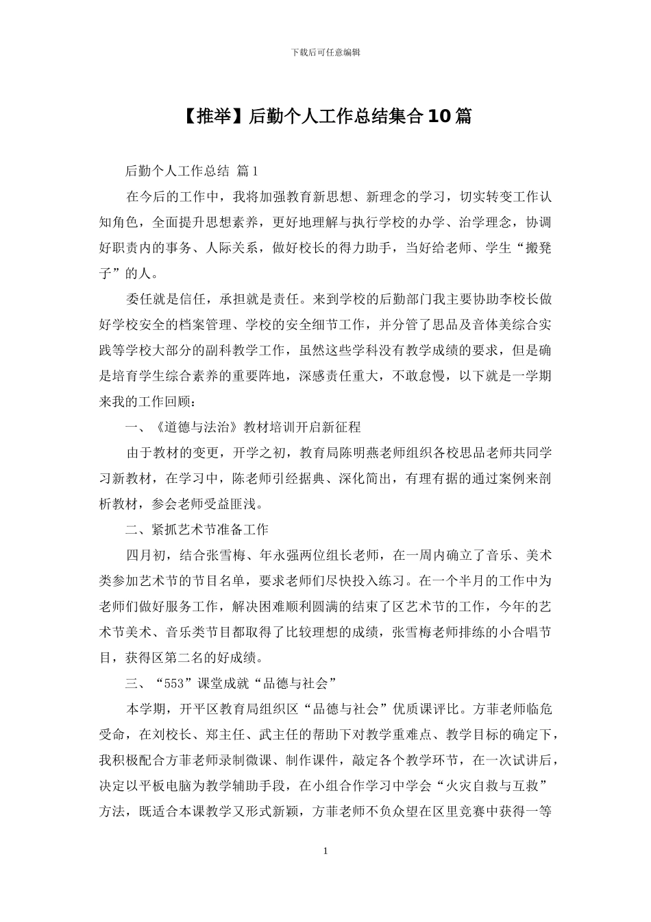 后勤个人工作总结集合10篇_第1页