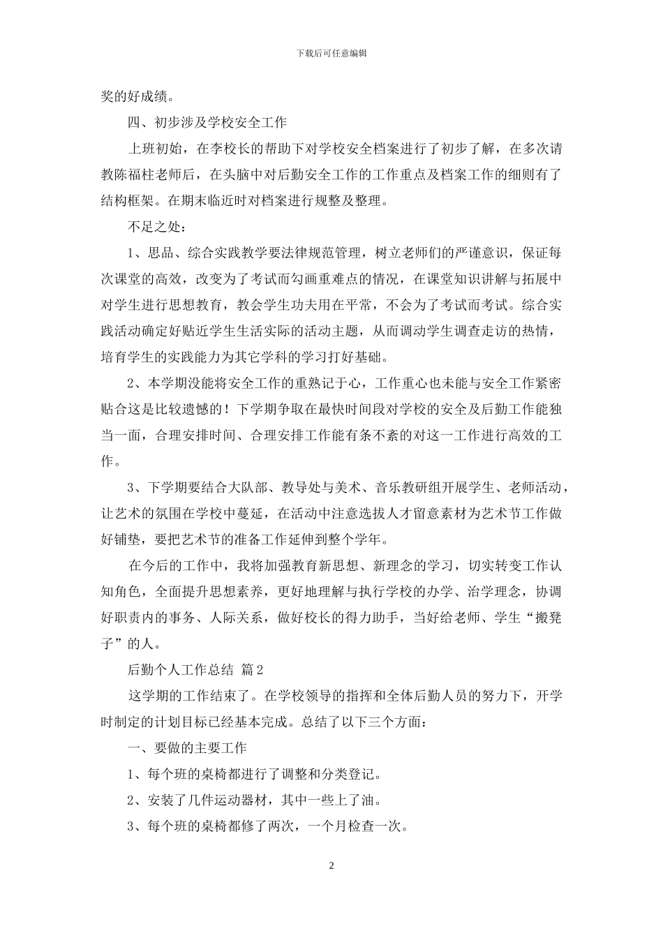 后勤个人工作总结集合10篇_第2页