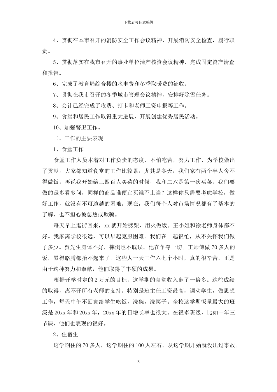 后勤个人工作总结集合10篇_第3页
