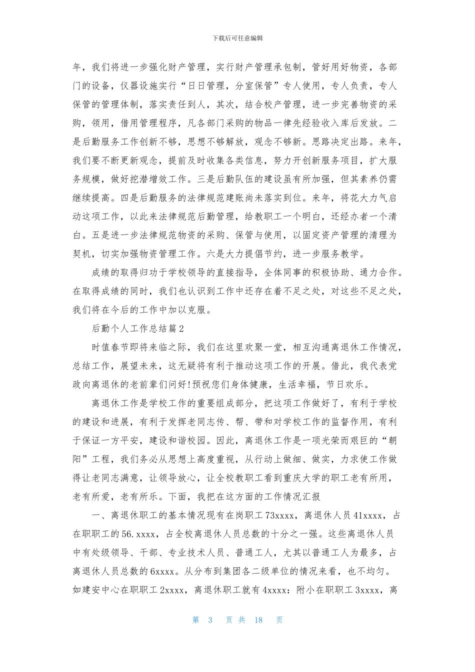 后勤个人工作总结模板集合8篇_第3页