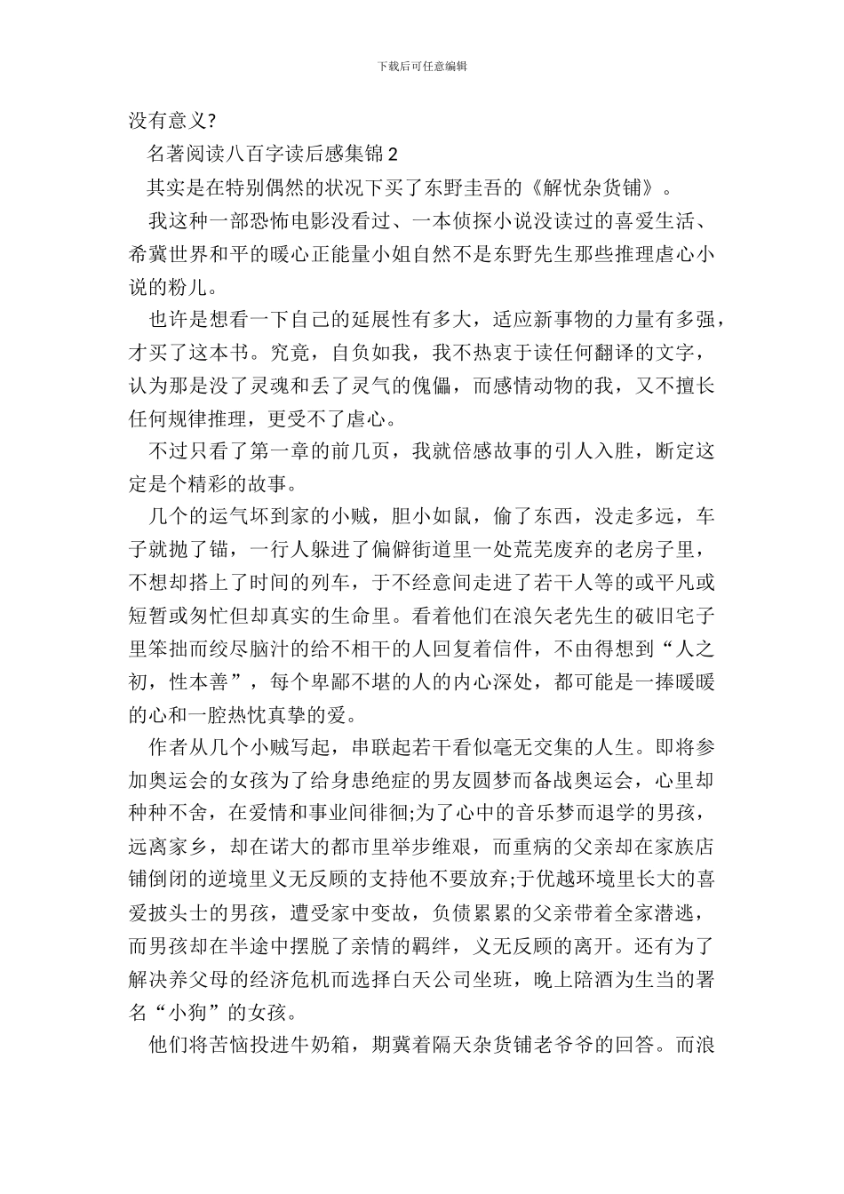 名著阅读八百字读后感集锦五篇_第3页