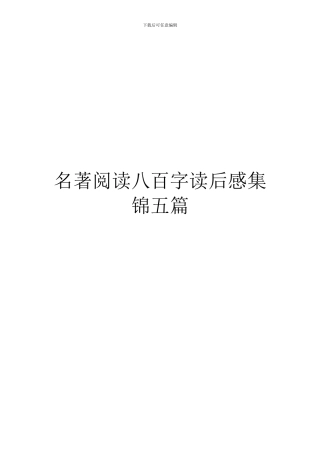 名著阅读八百字读后感集锦五篇