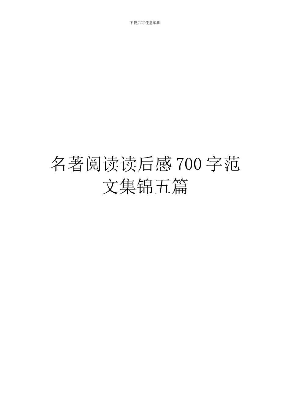 名著阅读读后感700字范文集锦五篇_第1页