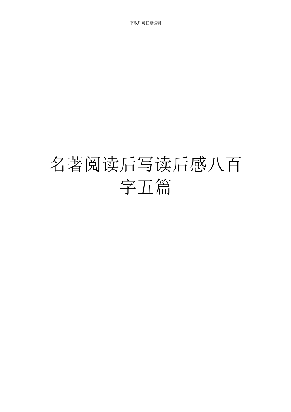 名著阅读后写读后感八百字五篇_第1页