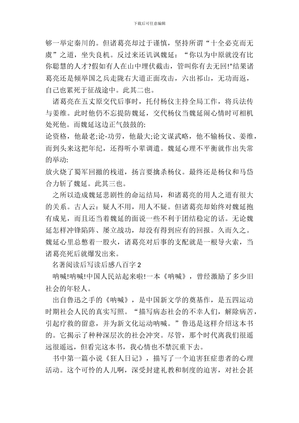 名著阅读后写读后感八百字五篇_第3页