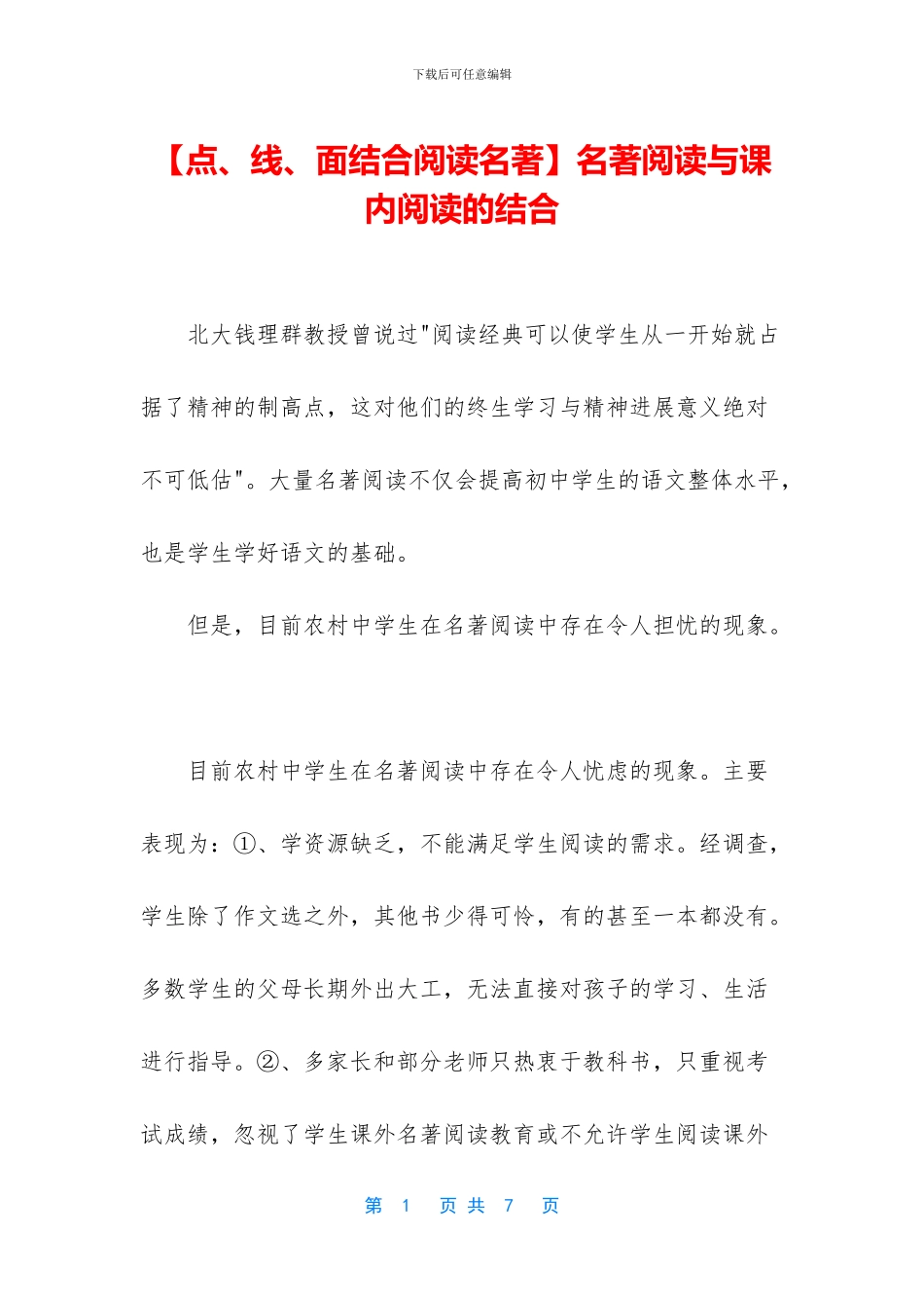 名著阅读与课内阅读的结合_第1页