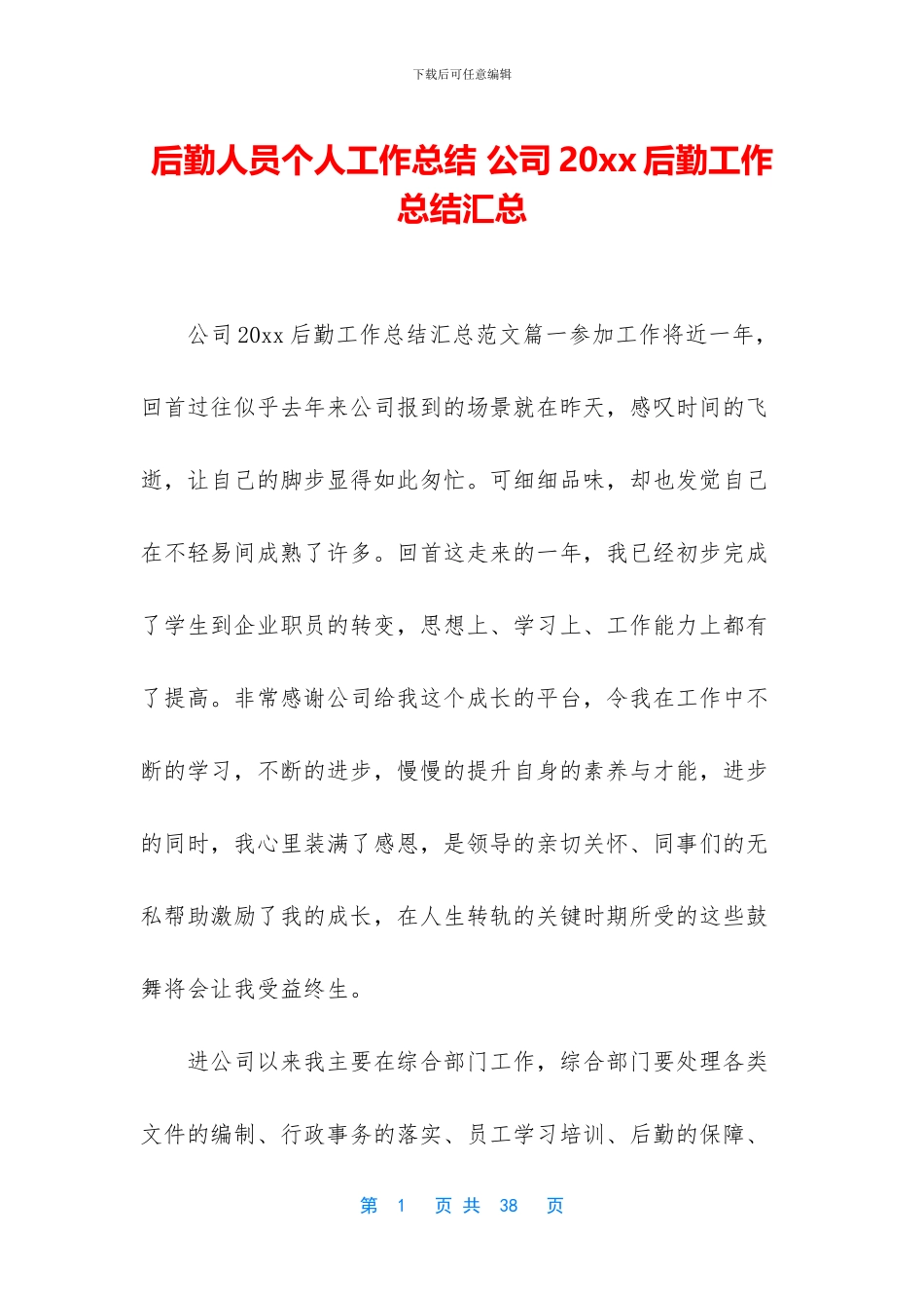 后勤人员个人工作总结_第1页