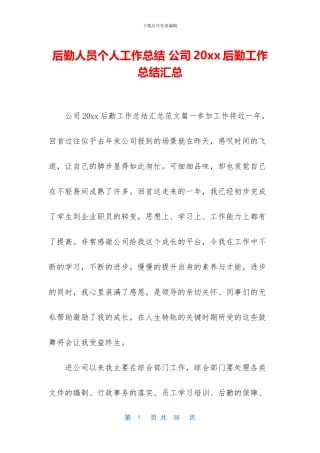 后勤人员个人工作总结