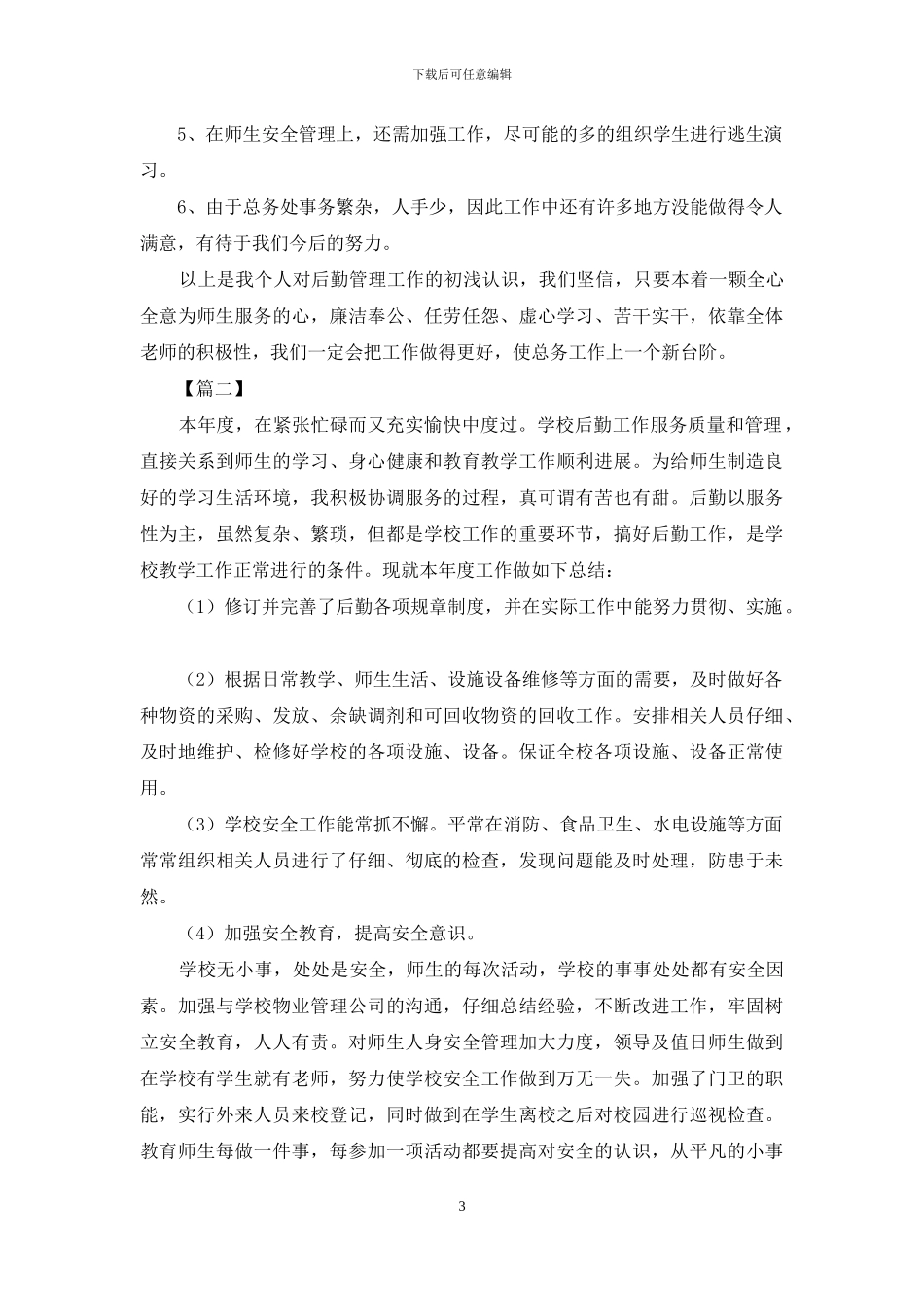 后勤主管述职报告_第3页