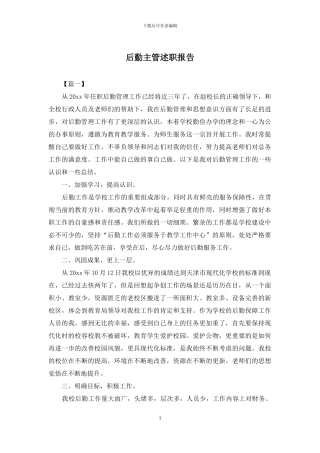 后勤主管述职报告