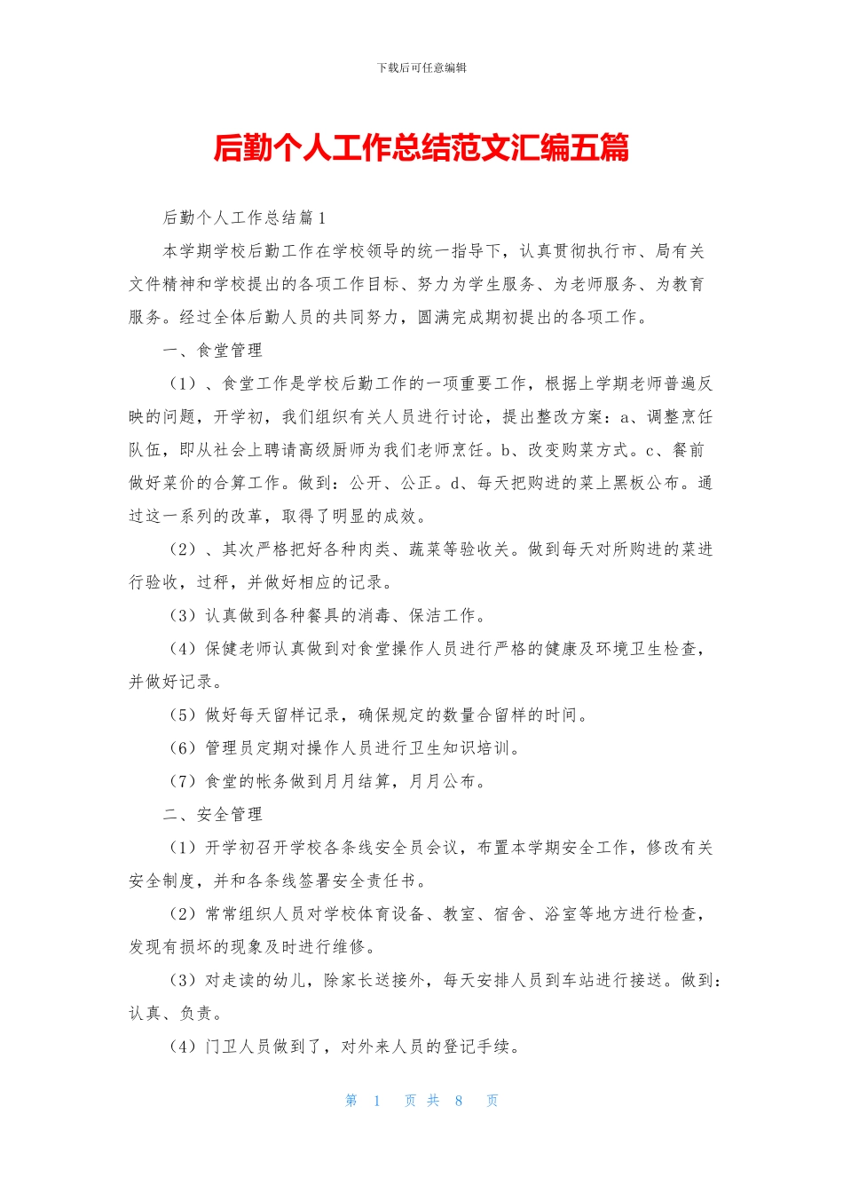 后勤个人工作总结范文汇编五篇_第1页